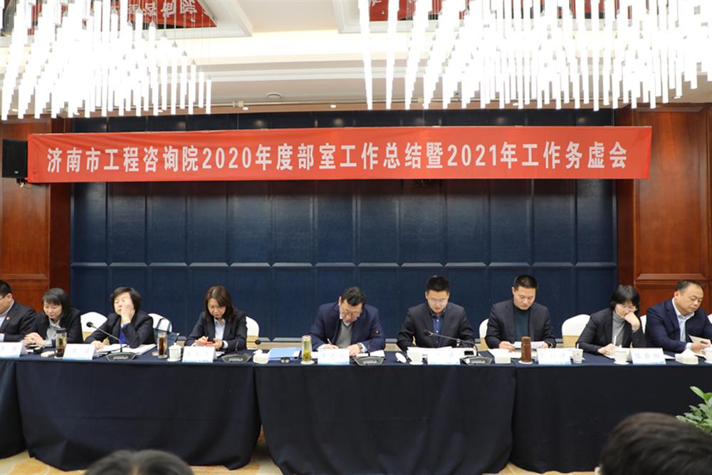 凝心聚力，謀定而動(dòng)—濟(jì)南市工程咨詢院召開2020年度工作總結(jié)暨2021年工作務(wù)虛會