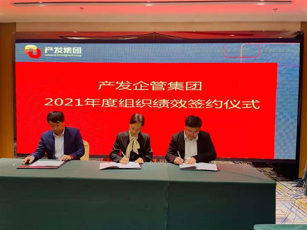 產(chǎn)發(fā)企管集團(tuán)召開2021年度工作會議 暨“改革、創(chuàng)新、發(fā)展”主題沙龍