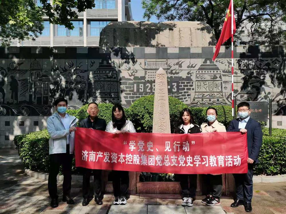 資本集團(tuán)黨總支組織五一勞動(dòng)節(jié) “學(xué)黨史、見行動(dòng)”主題黨日活動(dòng)
