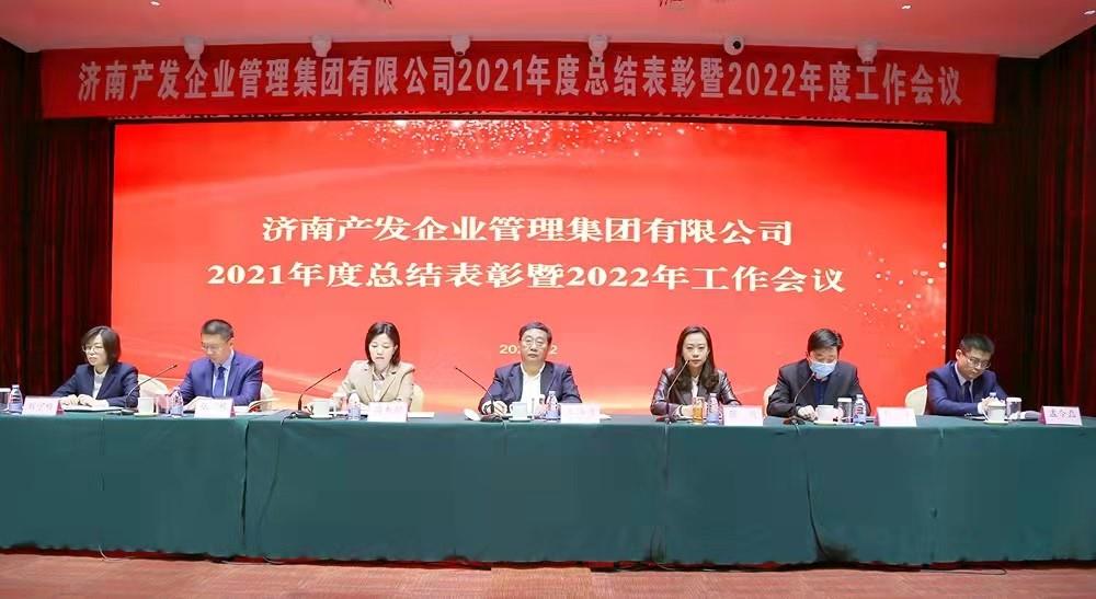 整合創(chuàng)新拓新局，新中求變穩(wěn)增長(zhǎng) 產(chǎn)發(fā)企管集團(tuán)召開(kāi)2021年度總結(jié)表彰暨2022年度工作會(huì)議