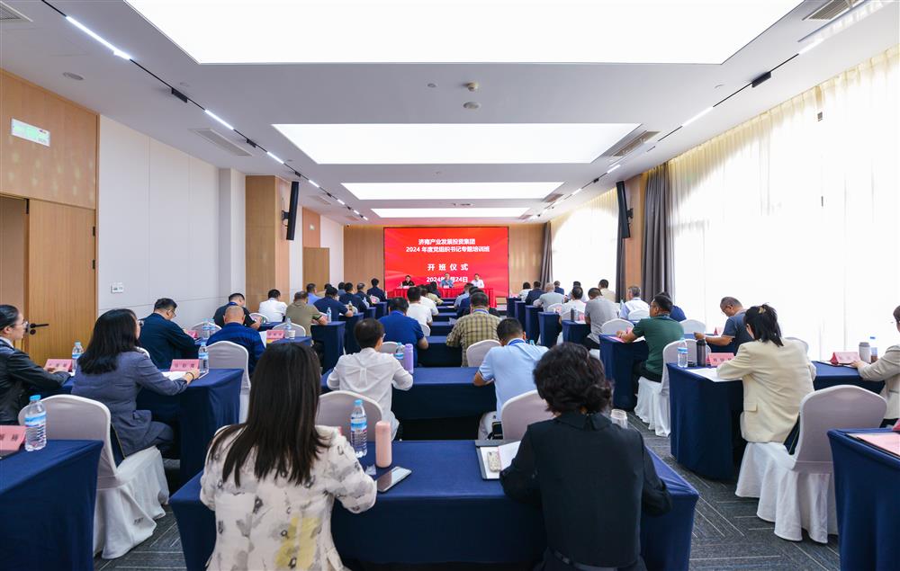 充電賦能，夯基蓄力！產(chǎn)發(fā)集團(tuán)舉辦2024年度黨組織書(shū)記專題培訓(xùn)班