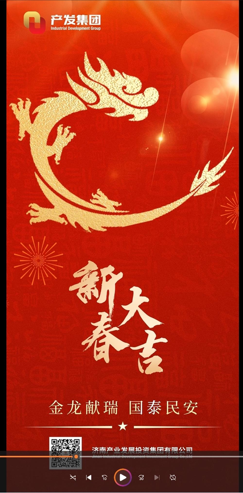 金龍獻瑞，國泰民安！濟南產(chǎn)發(fā)集團祝您春節(jié)愉快！